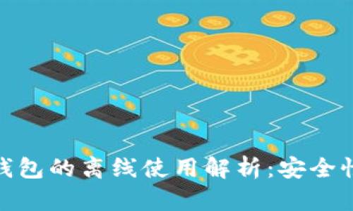 加密货币钱包的离线使用解析：安全性与实用性