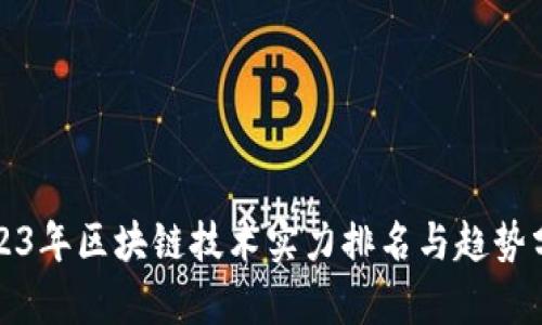 2023年区块链技术实力排名与趋势分析