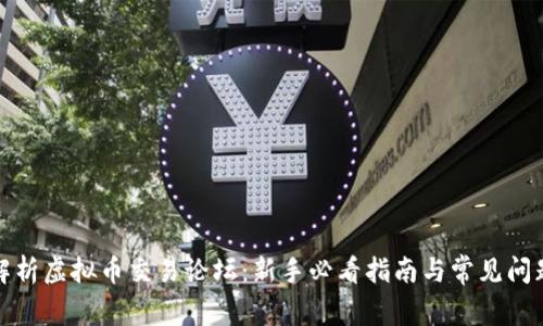 全面解析虚拟币交易论坛：新手必看指南与常见问题解答