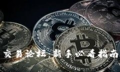 全面解析虚拟币交易论坛