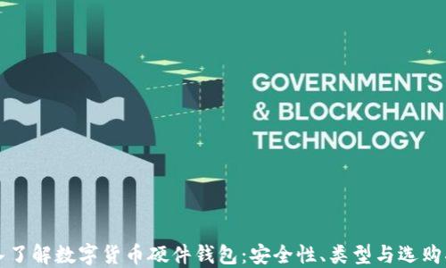 
深入了解数字货币硬件钱包：安全性、类型与选购指南