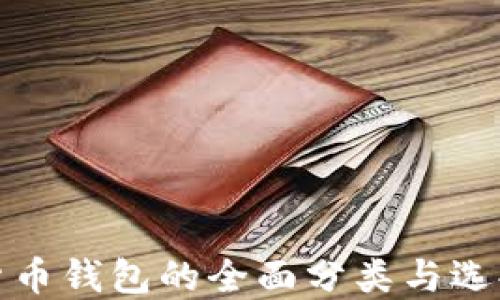 
数字货币钱包的全面分类与选择指南