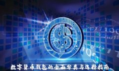 数字货币钱包的全面分类
