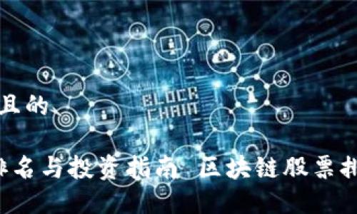 思考一个接近且的

 区块链股票排名与投资指南 区块链股票排名与投资指南