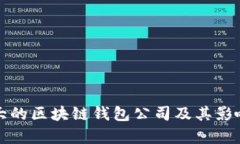 全球最大的区块链钱包公