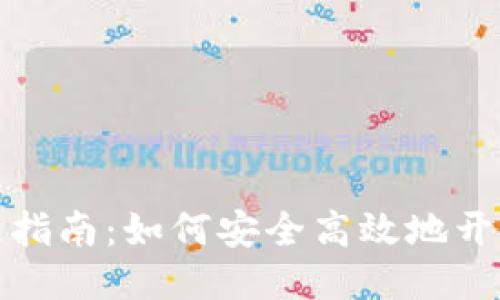 思考一个接近且的

个人加密钱包的开通指南：如何安全高效地开始您的加密资产管理