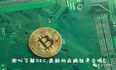 深入了解GEC：最好的区块