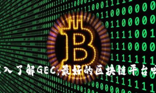 深入了解GEC：最好的区块链平台吗？