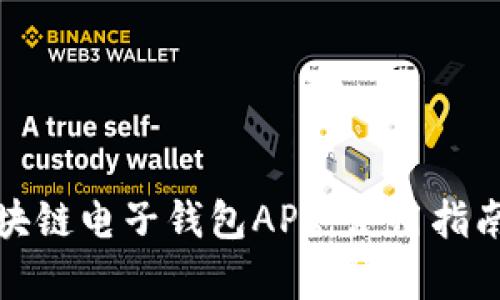 全面解析区块链电子钱包APK：使用指南与安全提醒
