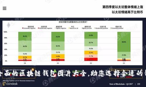 最全面的区块链钱包图片大全，助您选择合适的钱包
