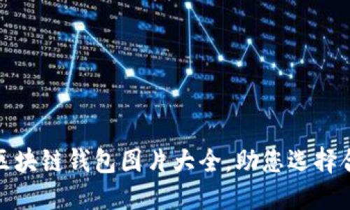 最全面的区块链钱包图片大全，助您选择合适的钱包