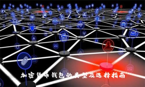 加密货币钱包的类型及选择指南
