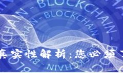 区块链钱包的真实性解析