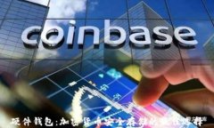 硬件钱包：加密货币安全