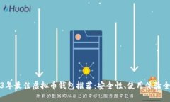 2023年最佳虚拟币钱包推荐
