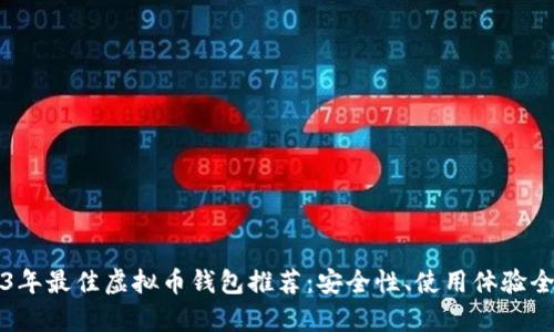 2023年最佳虚拟币钱包推荐：安全性、使用体验全解析