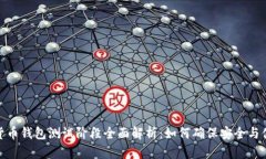数字货币钱包测试阶段全