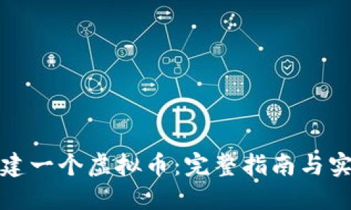 如何创建一个虚拟币：完整指南与实用技巧