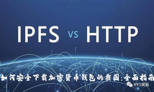 如何安全下载加密货币钱包的截图：全面指南