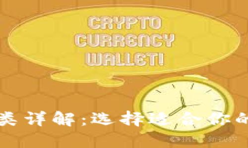 区块链游戏钱包种类详解：选择适合你的数字资产管理工具