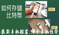 2023年最新手机推荐：哪个