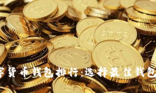 2023年数字货币钱包排行：选择最佳钱包的终极指南