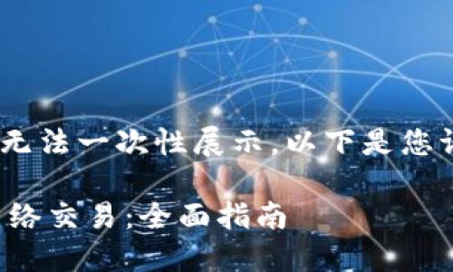 请注意，内容过于庞大，可能无法一次性展示。以下是您请求的结构以及一部分内容。

虚拟币钱包如何安全接受网络交易：全面指南