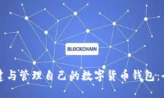 如何创建与管理自己的数