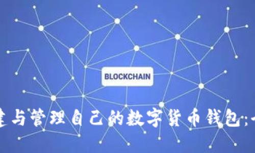 如何创建与管理自己的数字货币钱包：全面指南