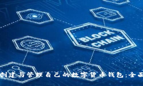 如何创建与管理自己的数字货币钱包：全面指南