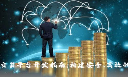 虚拟币钱包及交易平台开发指南：构建安全、高效的加密货币生态