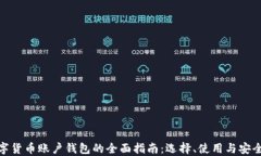 数字货币账户钱包的全面