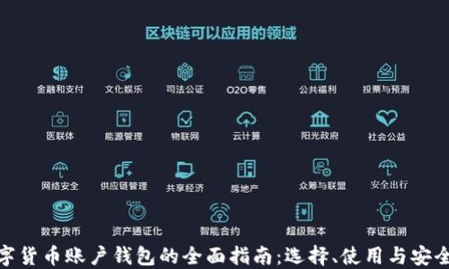 
数字货币账户钱包的全面指南：选择、使用与安全性