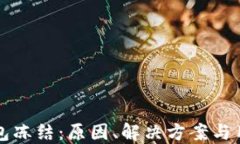 波场钱包冻结：原因、解