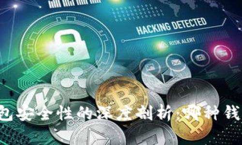 区块链钱包安全性的深度剖析：哪种钱包最安全？