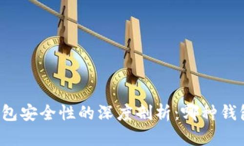 区块链钱包安全性的深度剖析：哪种钱包最安全？