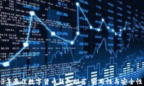 
2023年最佳数字货币钱包推荐：实用性与安全性结合