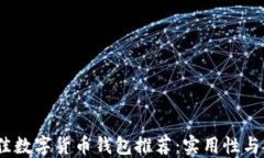 2023年最佳数字货币钱包推