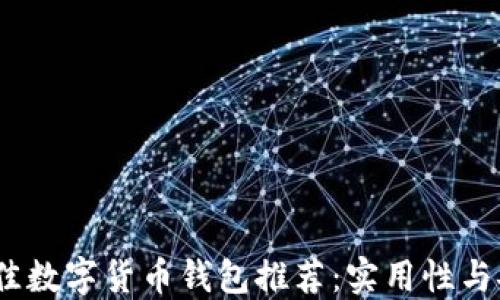 
2023年最佳数字货币钱包推荐：实用性与安全性结合