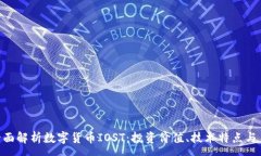 :baioti全面解析数字货币