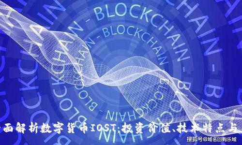 :
baioti全面解析数字货币IOST：投资价值、技术特点与未来前景