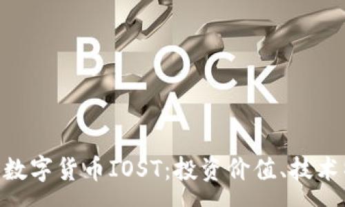 :
baioti全面解析数字货币IOST：投资价值、技术特点与未来前景