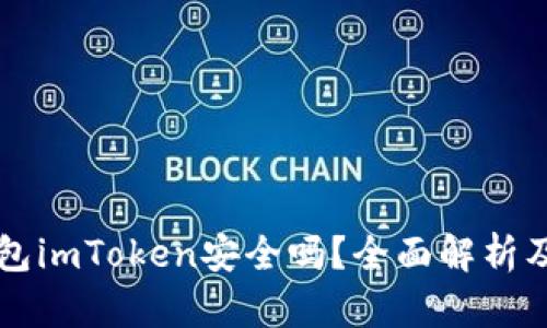 以太坊钱包imToken安全吗？全面解析及用户指南