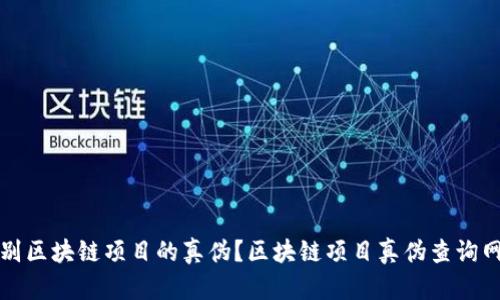 如何辨别区块链项目的真伪？区块链项目真伪查询网站推荐