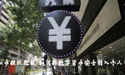 虚拟币提现教程：如何将数字货币安全转入个人钱包