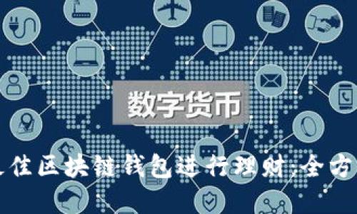 选择最佳区块链钱包进行理财：全方位指南