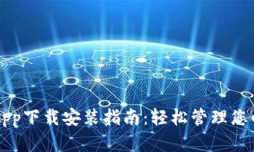 智能钱包App下载安装指南：轻松管理您的数字资产