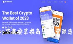 智能钱包App下载安装指南