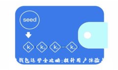 : 区块链钱包运营全攻略：