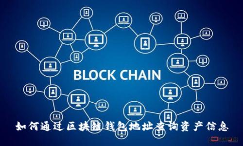 如何通过区块链钱包地址查询资产信息